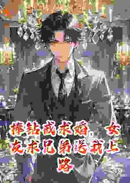 捧钻戒求婚，女友求兄弟送我上路