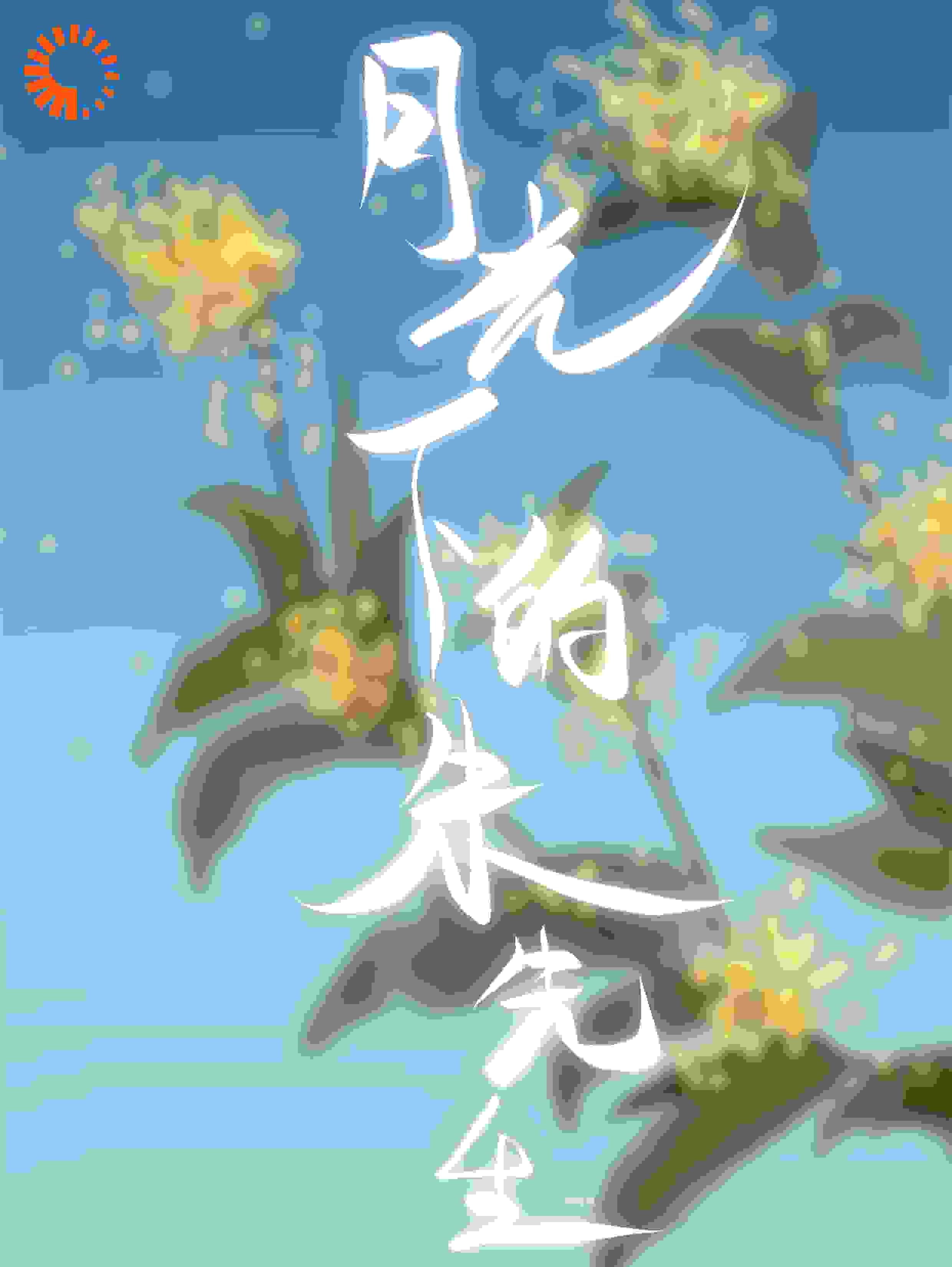 月光下的朱先生