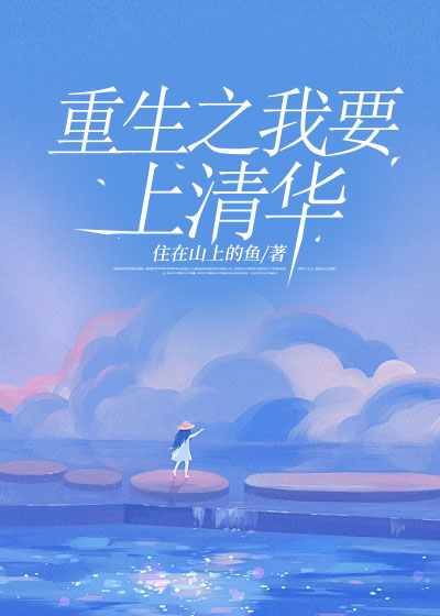 重生之我要上清华