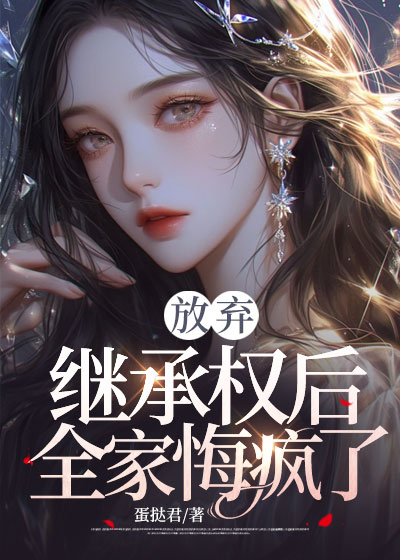 放弃继承权后，全家悔疯了C500