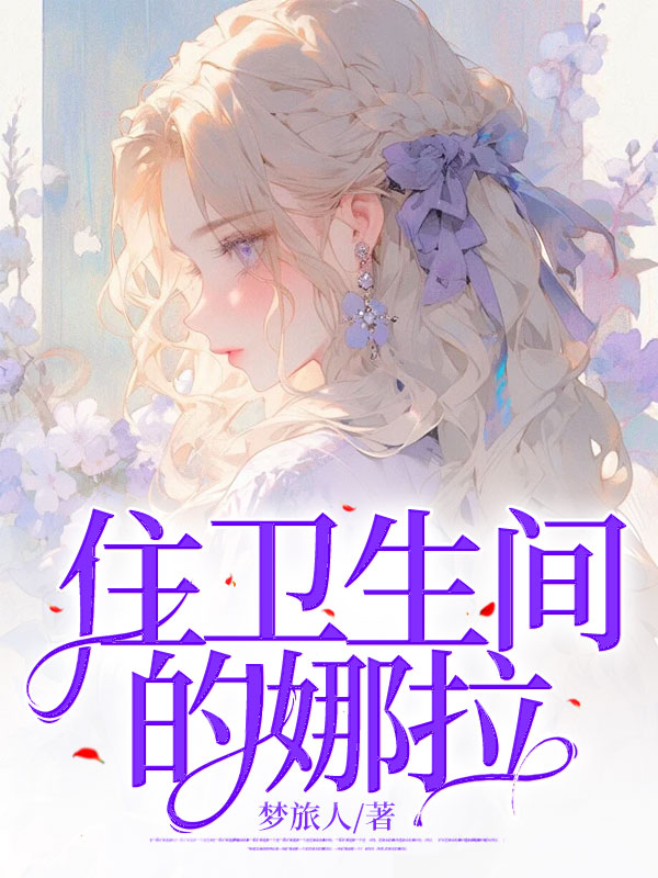 住卫生间的娜拉