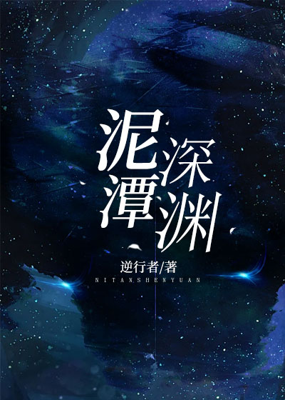 泥潭深渊