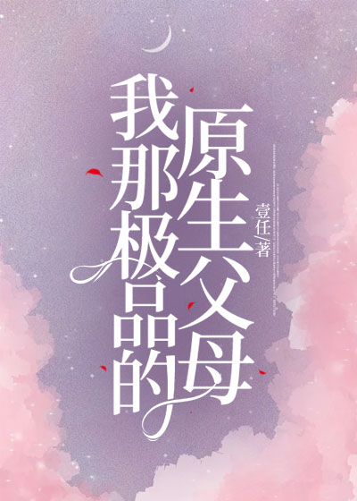 我那极品的原生父母