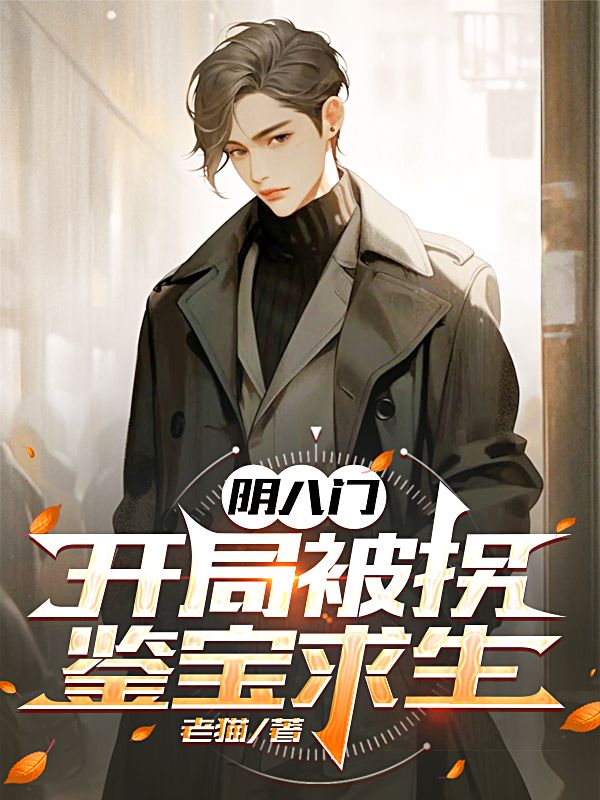 阴八门：开局被拐，鉴宝求生