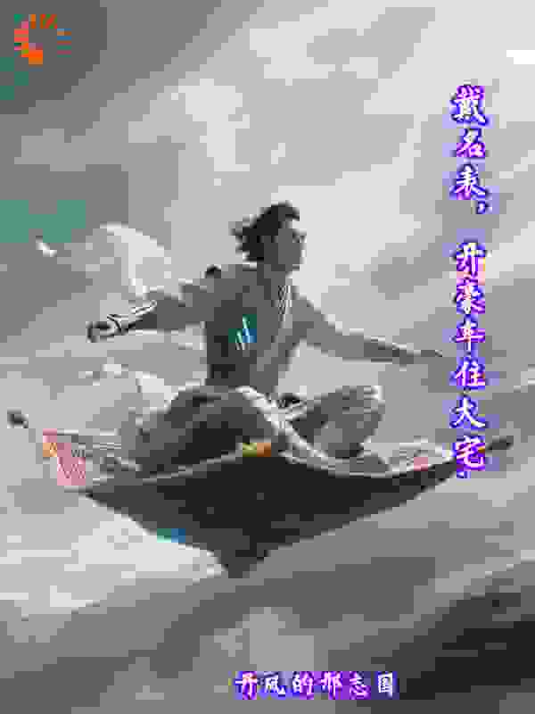 戴名表，开豪车住大宅.