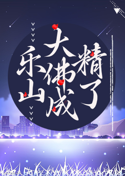 乐山大佛成精了