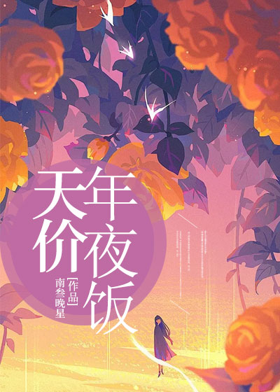 天价年夜饭