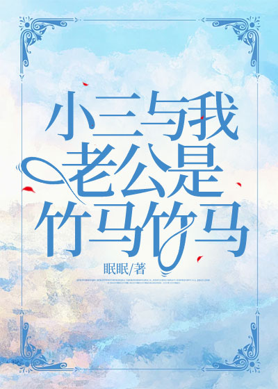 小三与我老公是竹马竹马