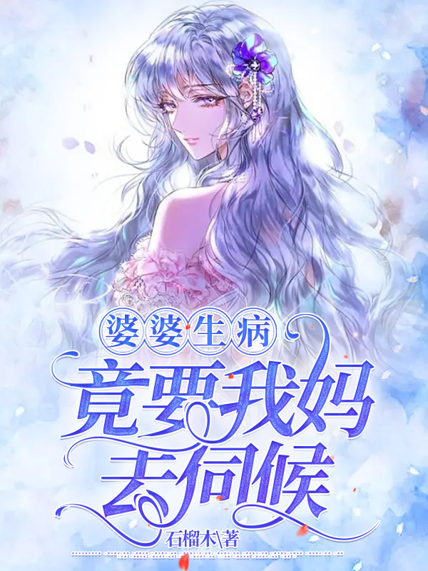 婆婆生病，竟要我妈去伺候