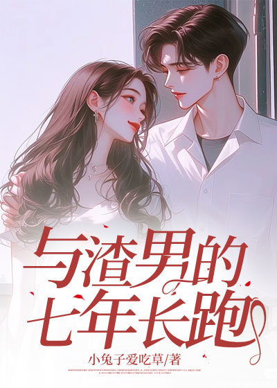 与渣男的七年长跑