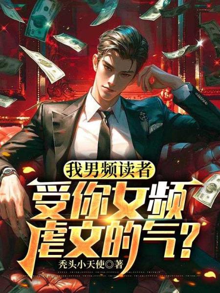 我男频读者，受你女频虐文的气？