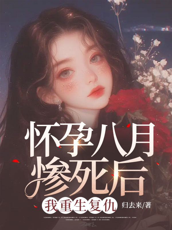 怀孕八月惨死后，我重生复仇