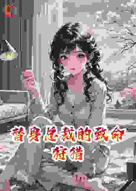 替身总裁的致命狩猎