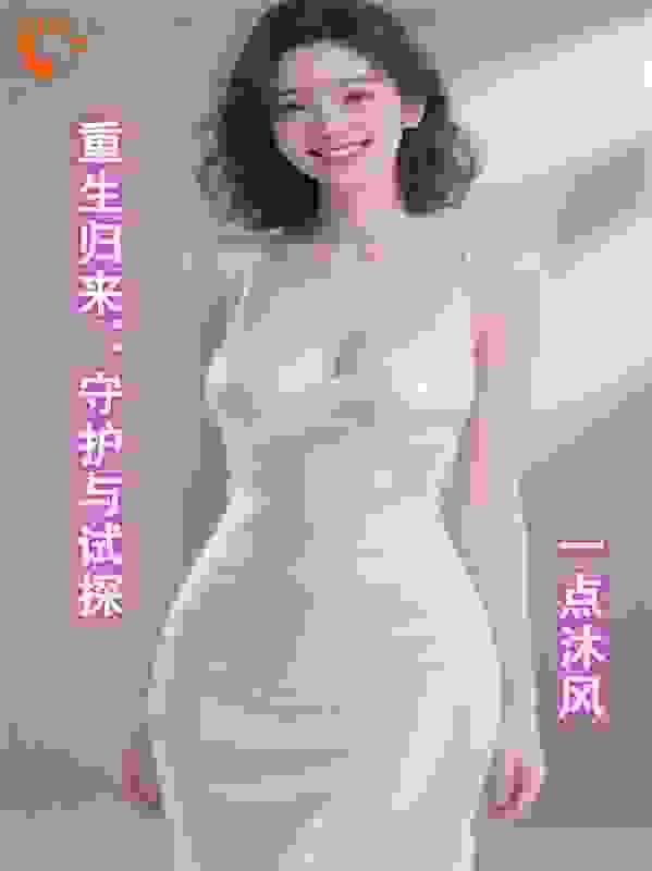重生归来：守护与试探