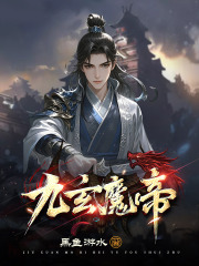 九玄魔帝