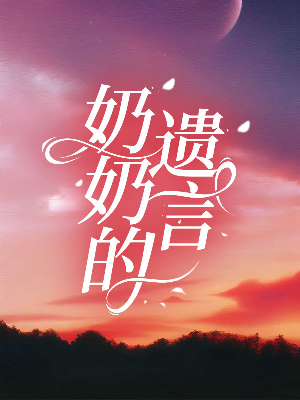 奶奶的遗言