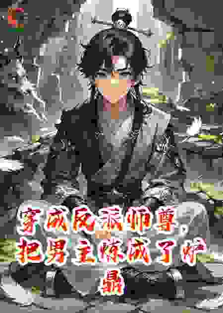 穿成反派师尊，把男主炼成了炉鼎