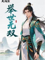举世无双