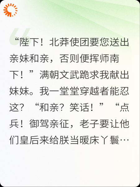 要我和亲？老子带兵，直接抢他皇后暖床！
