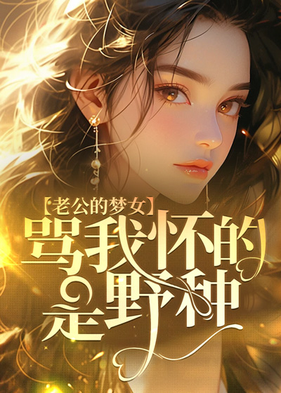 老公的梦女骂我怀的是野种