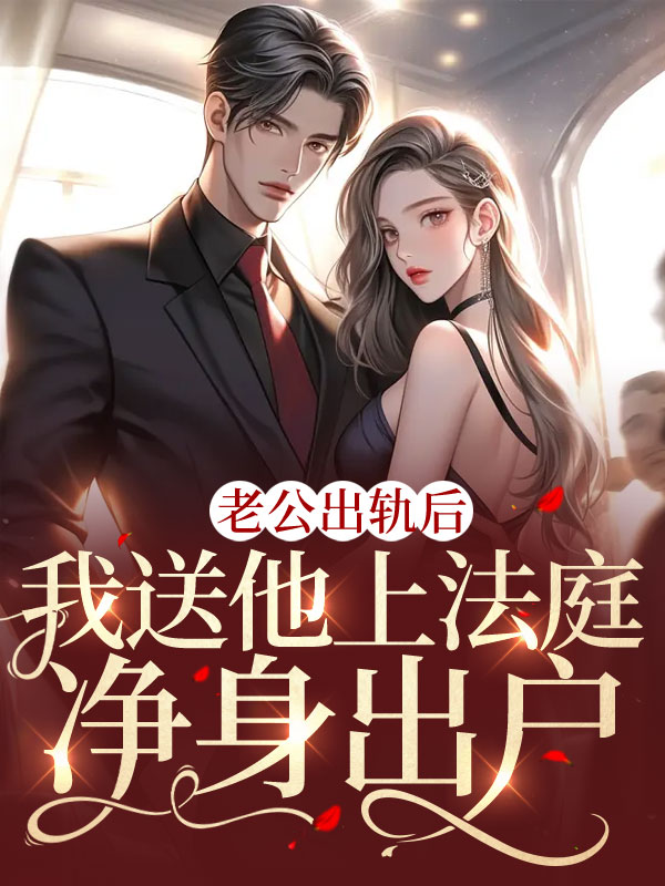 老公出轨后，我送他上法庭净身出户