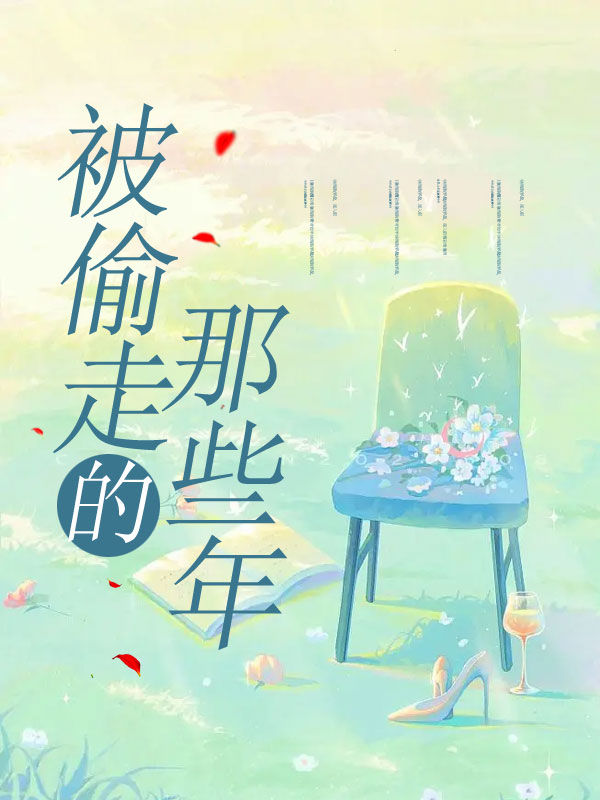 被偷走的那些年