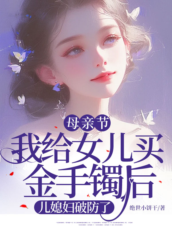 母亲节，我给女儿买金手镯后，儿媳妇破防了
