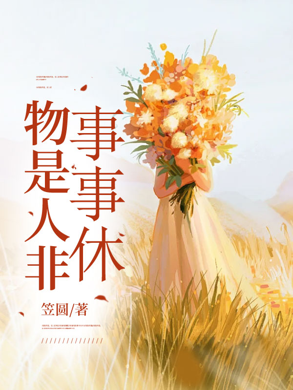 物是人非事事休