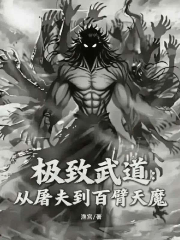 极致武道：从屠夫到百臂天魔