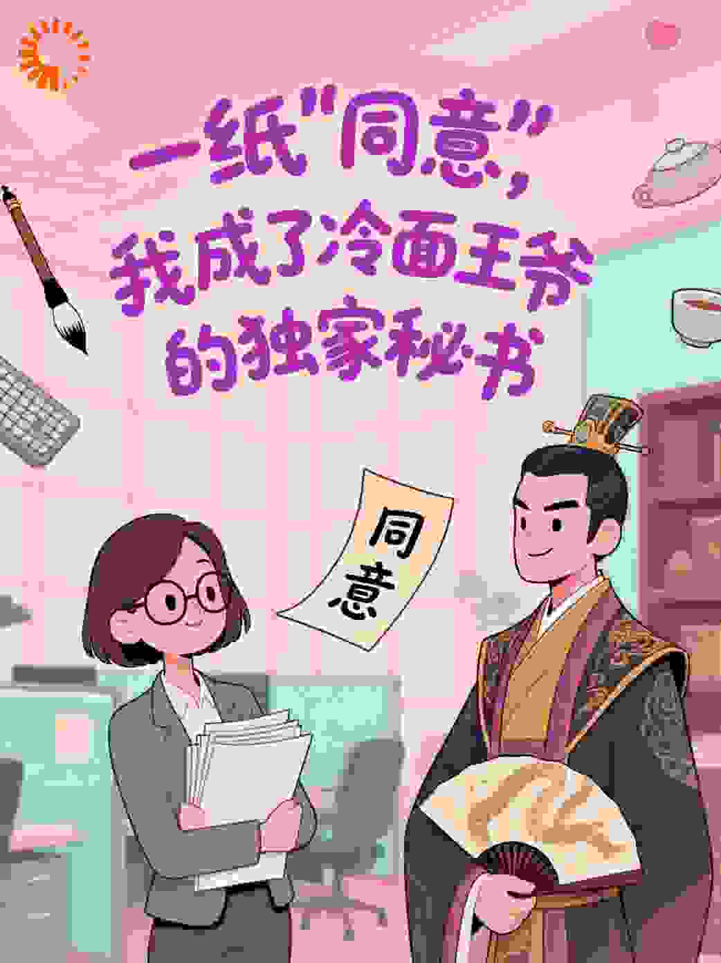 一纸“同意”，我成了冷面王爷的独家秘书