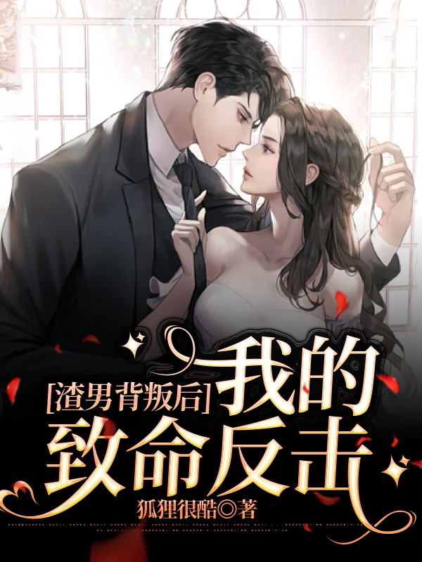 渣男背叛后我的致命反击