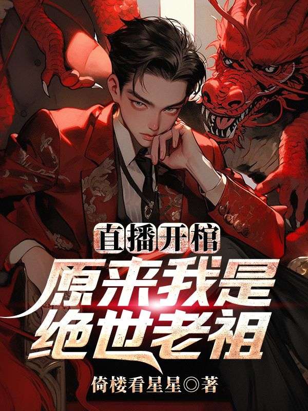 直播开棺，原来我是绝世老祖