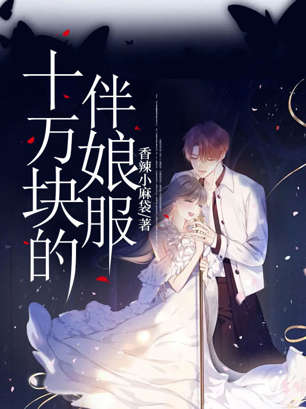 十万块的伴娘服