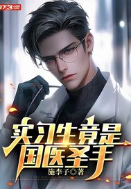 实习生竟是国医圣手