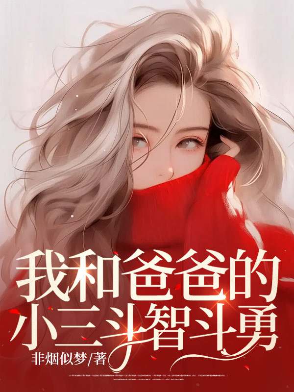 我和爸爸的小三斗智斗勇