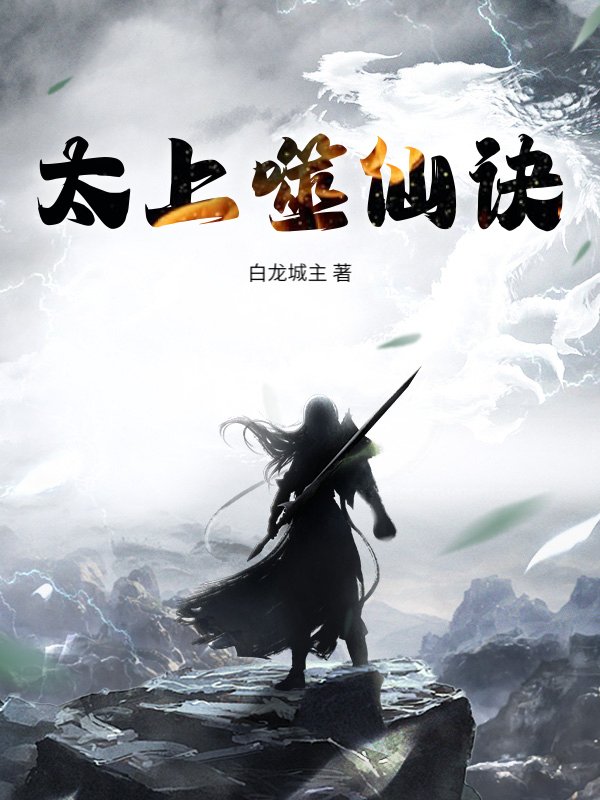 太上噬仙诀