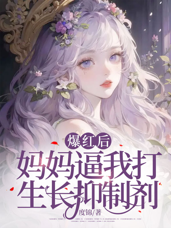 爆红后，妈妈逼我打生长抑制剂C500