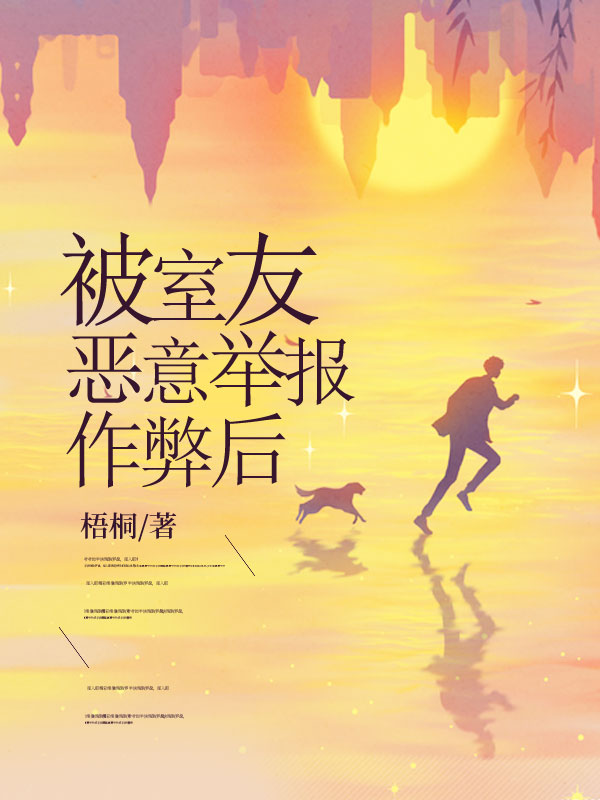 被室友恶意举报作弊后