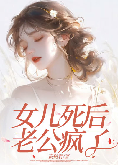 女儿死后，老公疯了