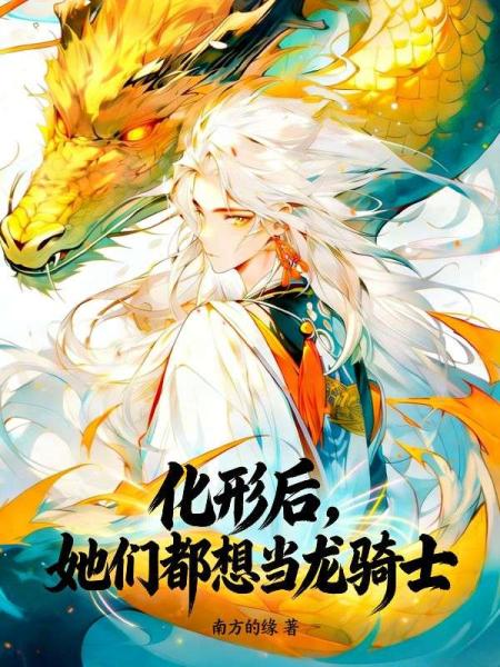 化形后，她们都想当龙骑士