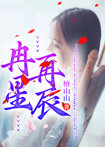 冉冉星辰
