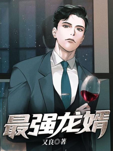 最强龙婿
