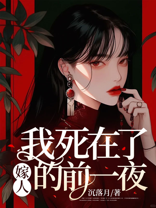 我死在了嫁人的前一夜