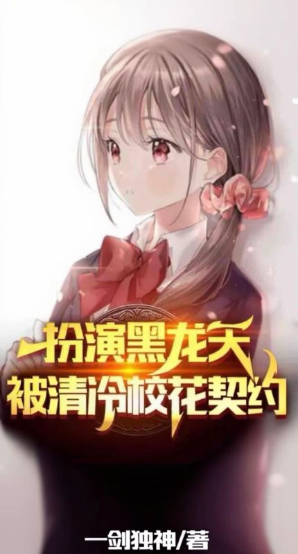 扮演黑龙天，被清冷校花契约！
