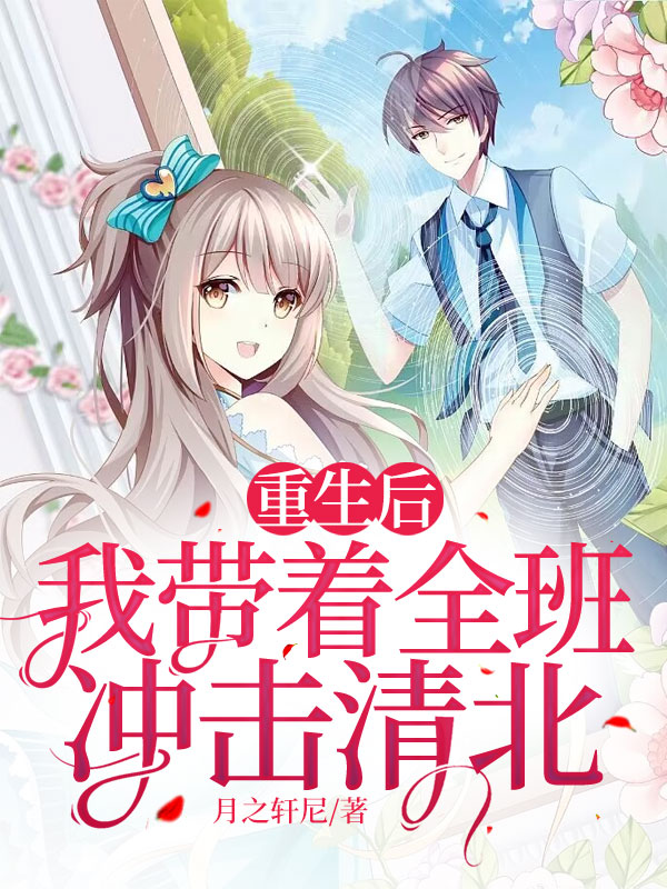 重生后，我带着全班冲击清北