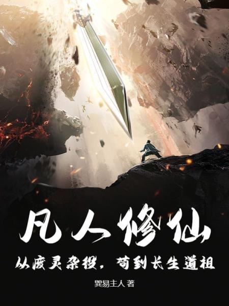 凡人修仙：从废灵杂役，苟到长生道祖！