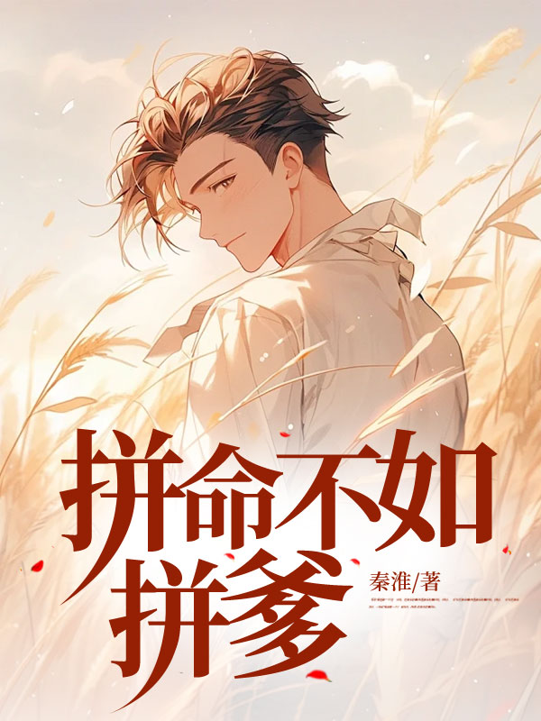 拼命不如拼爹
