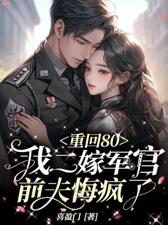 重回80：我二嫁军官，前夫悔疯了