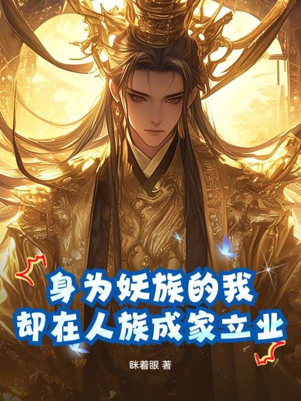 身为妖族的我，却在人族成家立业