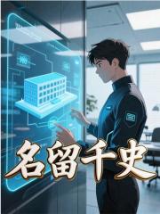 名留千史